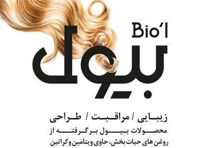 محصولات بیول biol